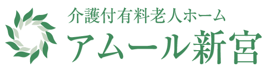 アムール新宮-介護付有料老人ホーム(手厚い介護、特定疾患)兵庫県